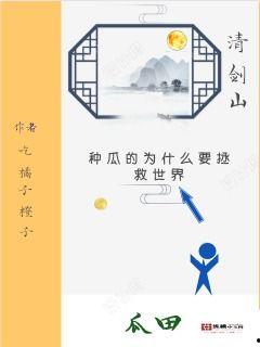 吃瓜救命小说免费阅读,免费阅读，拯救世界之谜  第2张